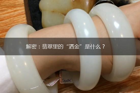 解密：翡翠里的“洒金”是什么？,第1张
