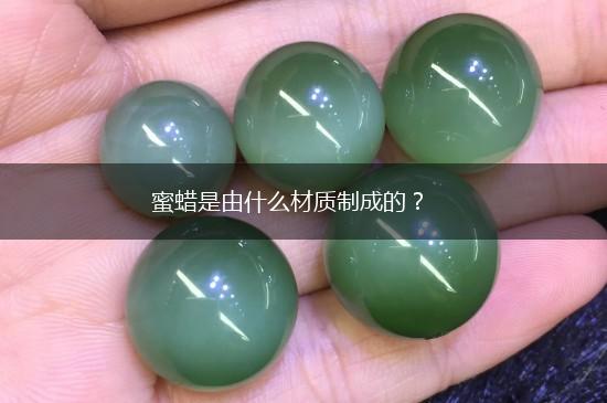 蜜蜡是由什么材质制成的？,第1张
