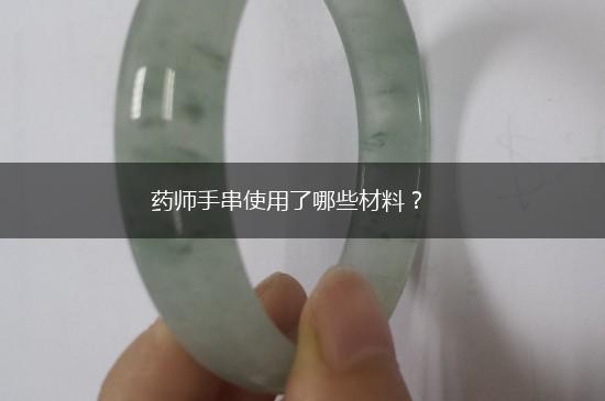药师手串使用了哪些材料？,第1张