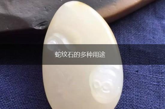 蛇纹石的多种用途,第1张