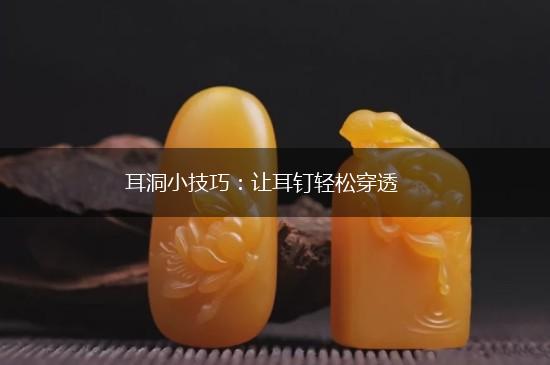 耳洞小技巧：让耳钉轻松穿透,第1张