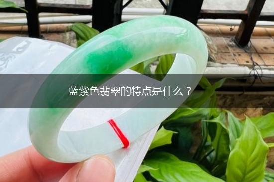 蓝紫色翡翠的特点是什么？,第1张