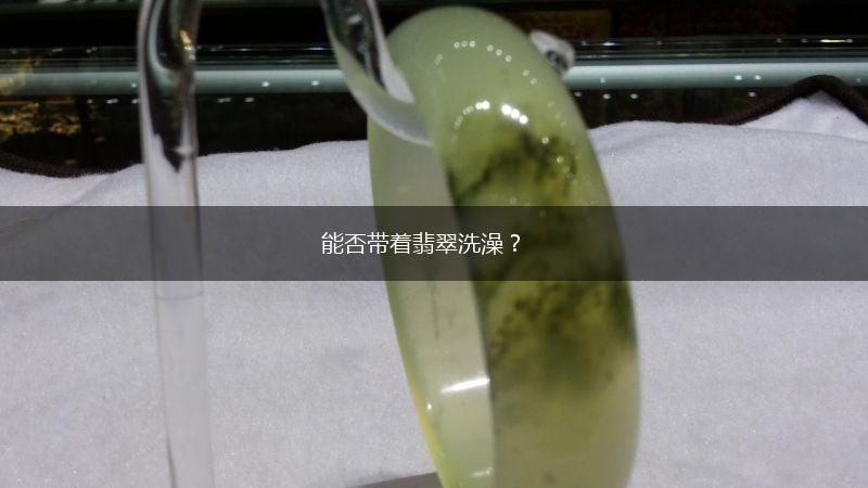 能否带着翡翠洗澡？,第1张