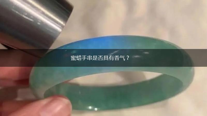蜜蜡手串是否具有香气？,第1张
