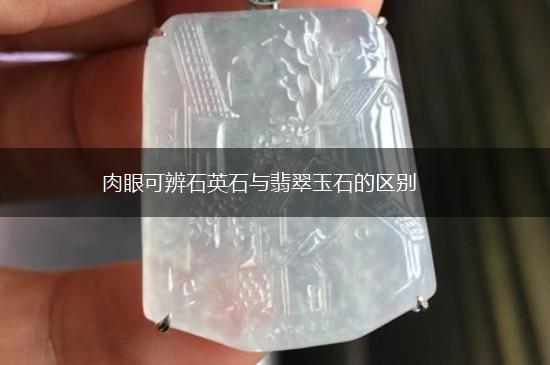 肉眼可辨石英石与翡翠玉石的区别,第1张