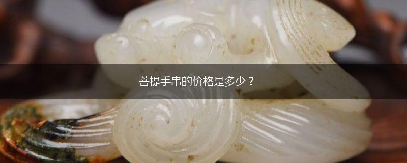 菩提手串的价格是多少？,第1张