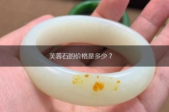 芙蓉石的价格是多少？,第1张