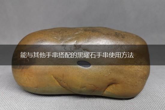 能与其他手串搭配的黑曜石手串使用方法,第1张