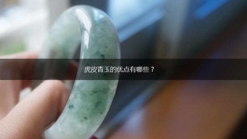 虎皮青玉的优点有哪些？,第1张