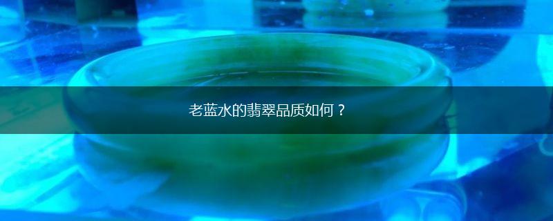 老蓝水的翡翠品质如何？,第1张