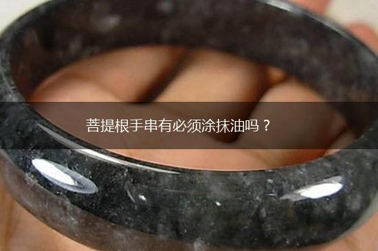 菩提根手串有必须涂抹油吗？,第1张