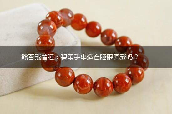 能否戴着睡：碧玺手串适合睡眠佩戴吗？,第1张