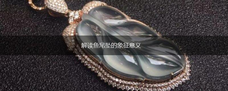 解读鱼吊坠的象征意义,第1张