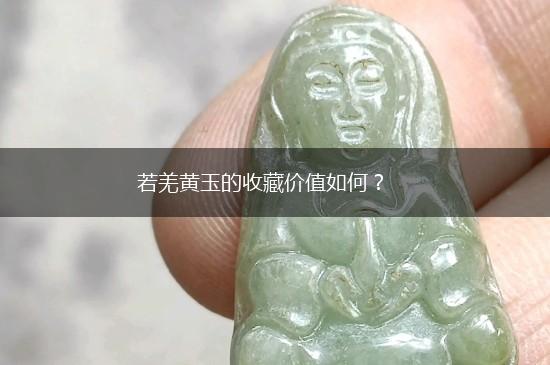若羌黄玉的收藏价值如何？,第1张