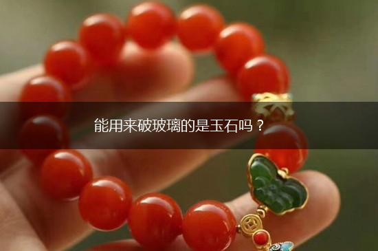 能用来破玻璃的是玉石吗？,第1张