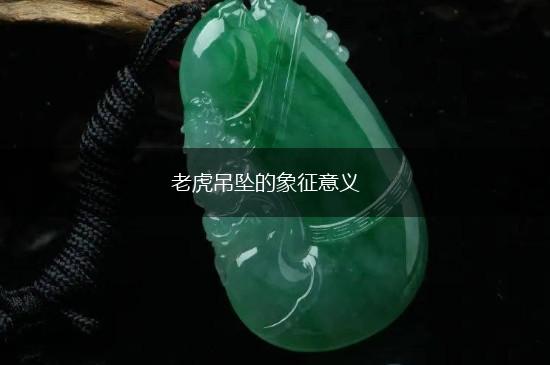 老虎吊坠的象征意义,第1张