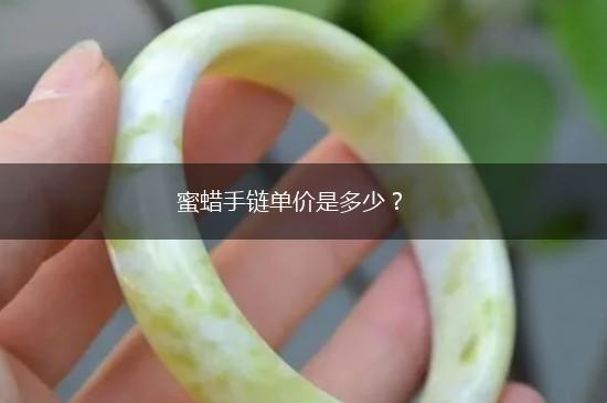 蜜蜡手链单价是多少？,第1张