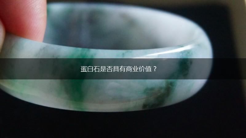 蛋白石是否具有商业价值？,第1张