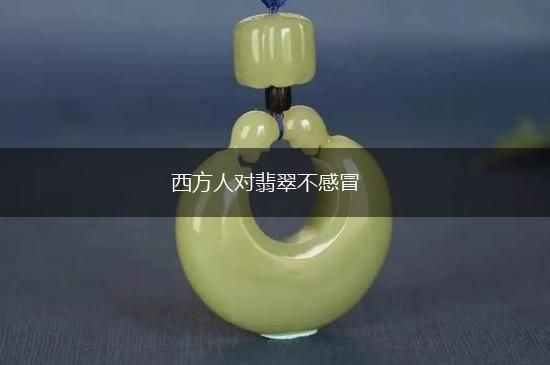 西方人对翡翠不感冒,第1张