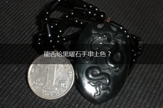 能否给黑曜石手串上色？,第1张