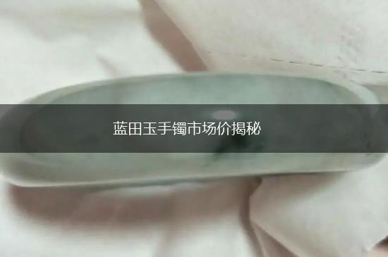 蓝田玉手镯市场价揭秘,第1张