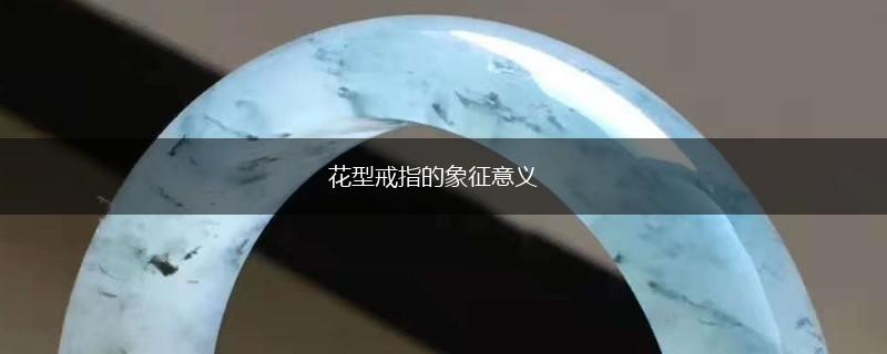 花型戒指的象征意义,第1张