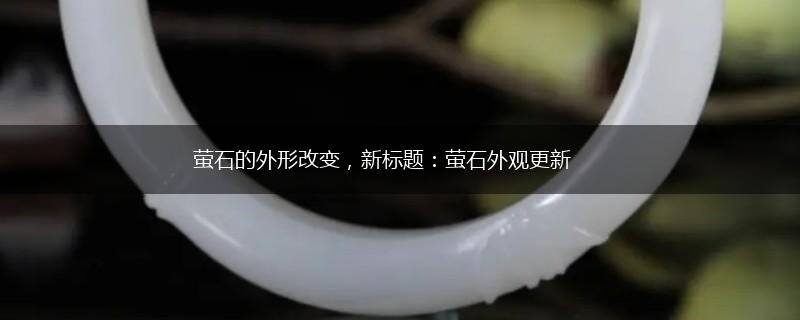 萤石的外形改变，新标题：萤石外观更新,第1张