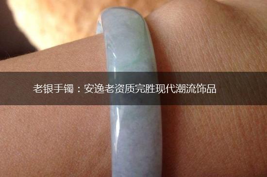 老银手镯：安逸老资质完胜现代潮流饰品,第1张