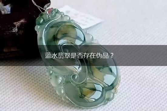 蓝水翡翠是否存在伪品？,第1张