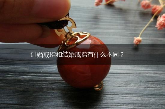 订婚戒指和结婚戒指有什么不同？,第1张