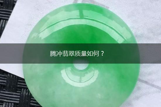 腾冲翡翠质量如何？,第1张