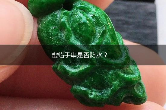 蜜蜡手串是否防水？,第1张