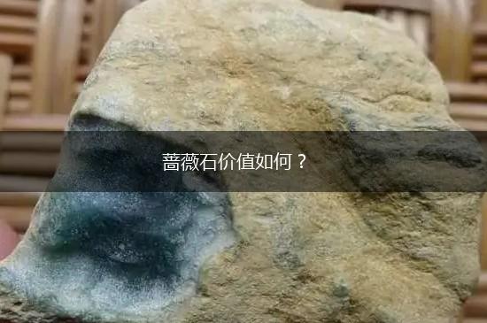 蔷薇石价值如何？,第1张