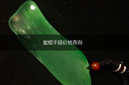 蜜蜡手链价格查询,第1张