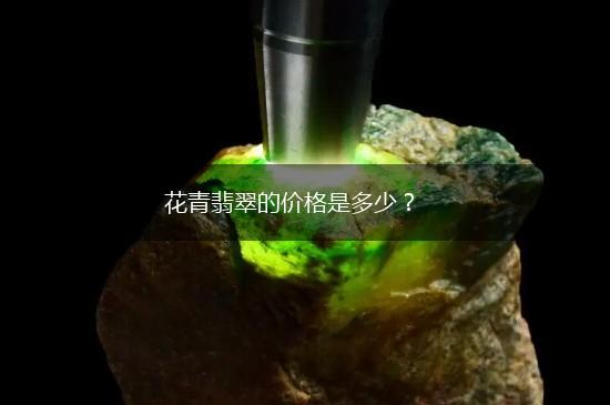 花青翡翠的价格是多少？,第1张