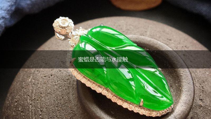 蜜蜡是否能与水接触,第1张