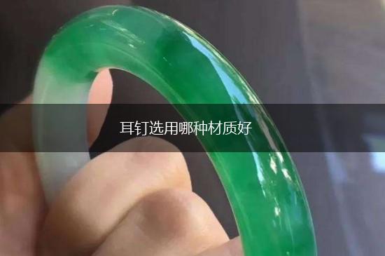 耳钉选用哪种材质好,第1张