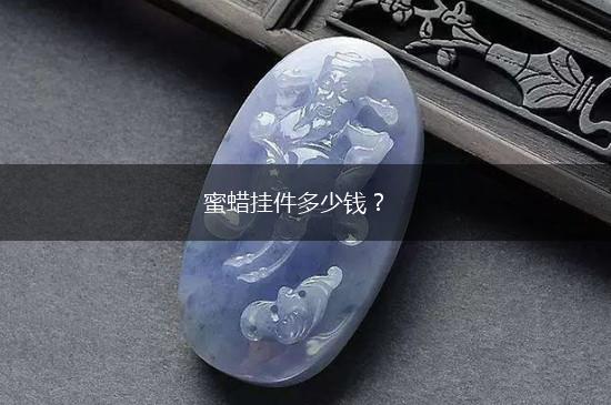 蜜蜡挂件多少钱？,第1张