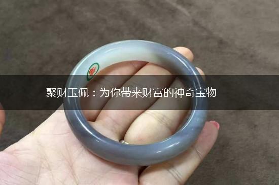 聚财玉佩：为你带来财富的神奇宝物,第1张