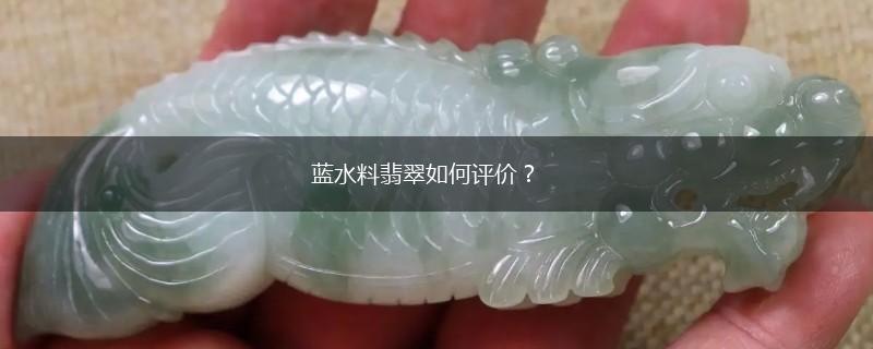 蓝水料翡翠如何评价？,第1张