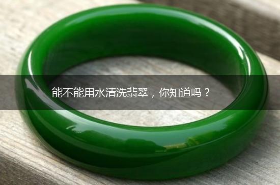 能不能用水清洗翡翠，你知道吗？,第1张
