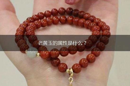 老黄玉的属性是什么？,第1张
