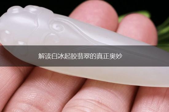 解读白冰起胶翡翠的真正奥妙,第1张