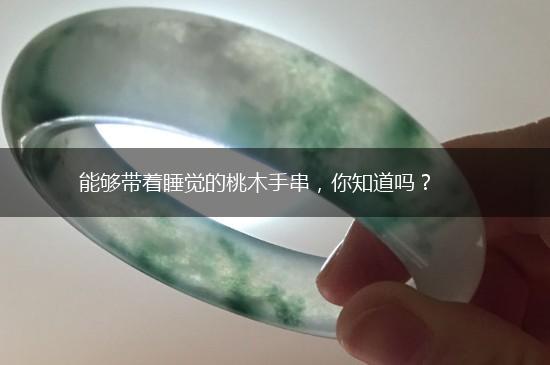 能够带着睡觉的桃木手串，你知道吗？,第1张