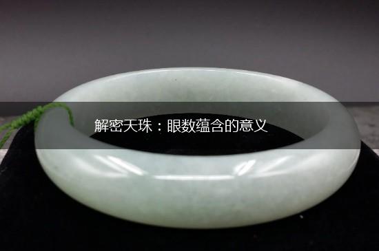 解密天珠：眼数蕴含的意义,第1张