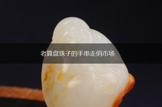 老算盘珠子的手串走俏市场,第1张