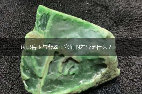 认识碧玉与翡翠：它们的差异是什么？,第1张