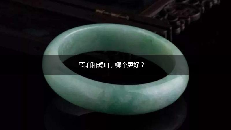 蓝珀和琥珀，哪个更好？,第1张