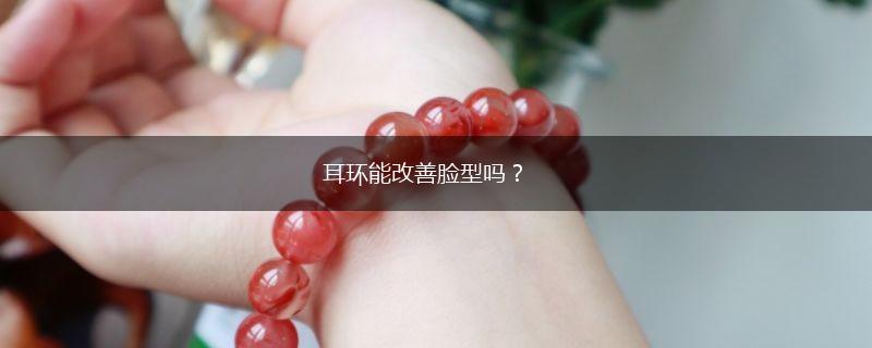 耳环能改善脸型吗？,第1张