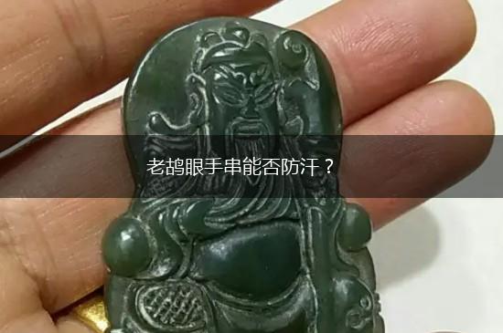 老鸪眼手串能否防汗？,第1张